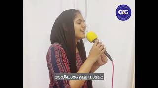 Athbhuthamaya Naamame Adv. Priscilla Joyal Thimothy Baby Assemblies Of God Church