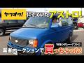 【予想はしてたけど…】所々ヤバいシボレー・アストロを徹底解説！｜アメ車