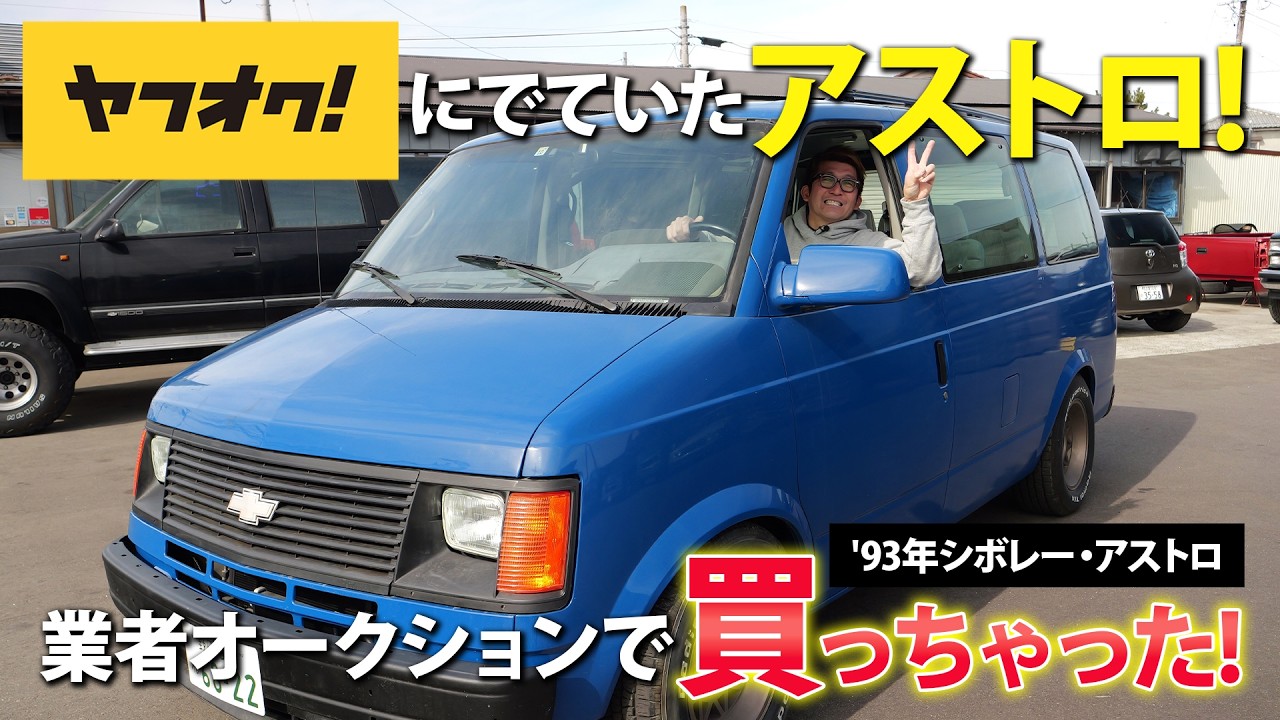 【注意喚起！】オークションで購入していたら大変だったかも…？シボレー・アストロをご紹介！｜アメ車