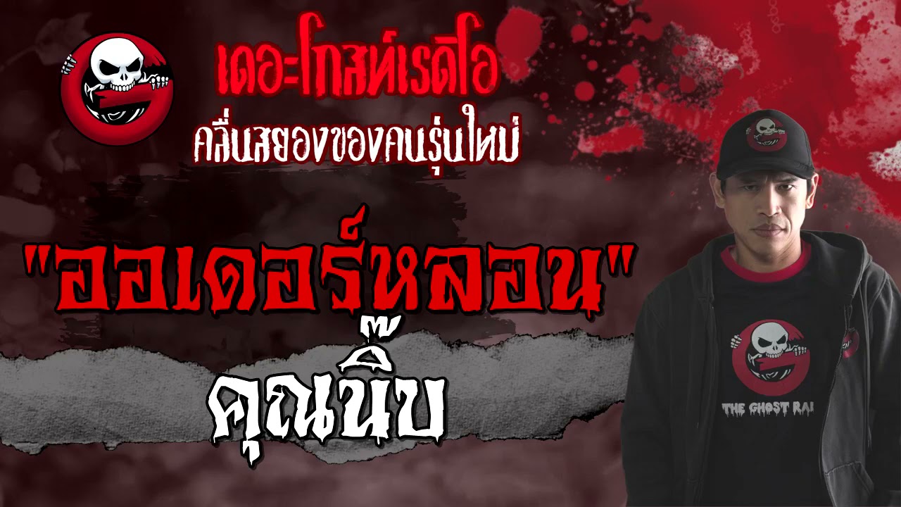 THE GHOST RADIO | ออเดอร์หลอน | คุณนิ๊บ | 28 สิงหาคม 2564 | TheGhostRadioOfficial