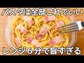 超簡単【タッパーカルボナーラ】混ぜてチンするだけ♪究極のズボラパスタ