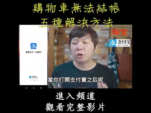 淘寶購物後無法用支付寶結帳的解決方法 #Shorts 2/5