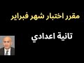 مقرر اختبار شهر فبراير ومارس الصف الثاني الاعدادي