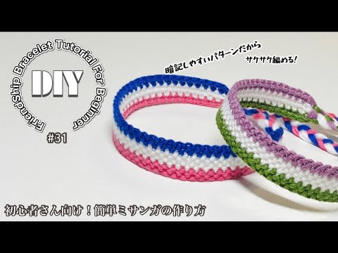 31 【ミサンガ】暗記しやすいパターン！3色ストライプミサンガの編み方  