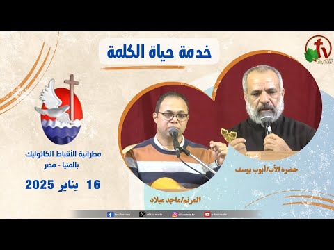 Life of the Word ,Ministries,Father Ayoub Youssef sermon Jan 16 / برنامج "حياة الكلمة عظة للأب أيوب يوسف الخميس 16 يناير 2025