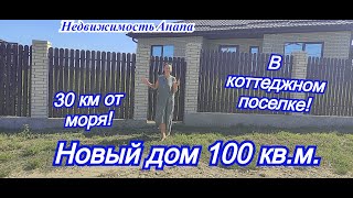 Новый дом 100 кв.м. в коттеджном поселке/30 км от моря/Дом Краснодарский край/Недвижимость Анапа