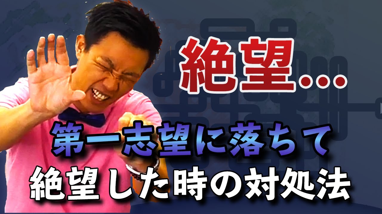 第一志望に落ちて絶望した時の対処法 レクミーおじさん Youtube 第一志望に落ちて絶望した時の対処法 レクミーおじさん Youtube