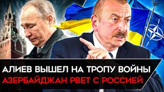 АЛИЕВ ВЫТЕР НОГИ О ПУТИНА. Азербайджан почувствовал слабость России и рвёт с ней отношения