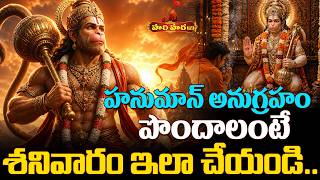 శనివారం హనుమంతుడిని పూజిస్తే దక్కే ఫలితం.. | Benefits of Worshiping Lord Hanuman on Saturday