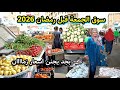 سوق الجمعة النهاردة جنن الناس قبل رمضان اسعار زمان رجعت الفراخ والبيض والسمك بنص التمن 