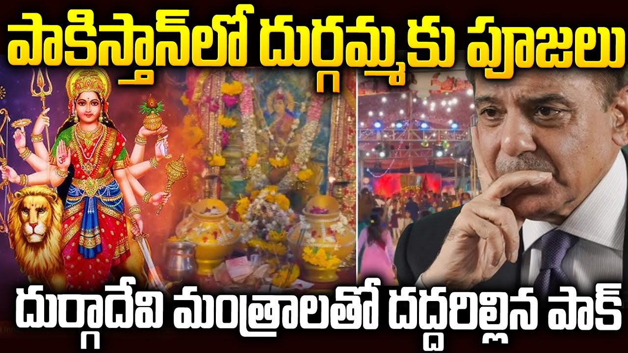పాకిస్తాన్‌లో దసరా నవరాత్రులు - లక్షల్లో భక్తులు..| Dasara Navaratrulu in pakistan | Spiritualmantra