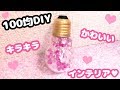 【100均DIY】セリア(Seria)のミニ電球ボトルでインスタ映えするかわいいキラキラインテリア雑貨(芳香剤)をDIY♪【作り方】