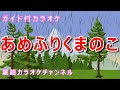 【カラオケ】あめふりくまのこ 日本の童謡 作詞:鶴見正夫 作曲:湯山昭