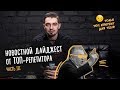 Новостной дайджест от ТОП Репетитора. Facebook. Жириновский. и Владимир Буковский