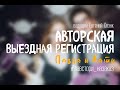 Выездная регистрация &quot;ЕГЭ по Русскому&quot; #лавстори_назаказ