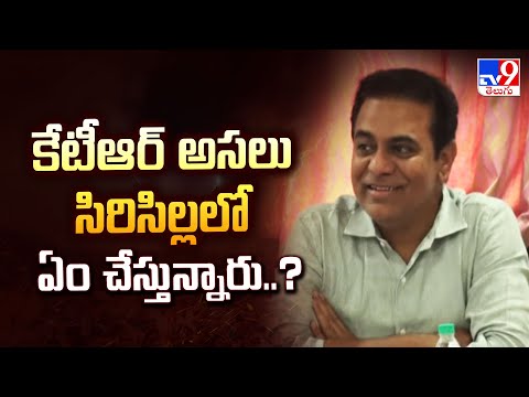 SIT NOTICES VS KTR : కేటీఆర్ అసలు సిరిసిల్లలో ఏం చేస్తున్నారు..? | TG Politics - TV9 - TV9