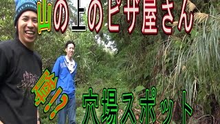 【穴場】山の上にあるピザ屋さんを探す旅【前半】沖縄観光