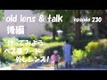 後編　作ってみよう、ベス単フード外しレンズ！　"Old lens & Talk"