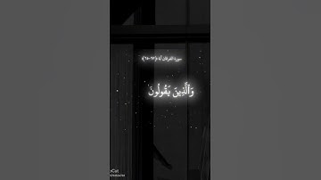 القرآن كريم 🤍 سورة الفرقان 🤍😊 #اكسبلور #القزابري #دويتو #المصحف #لايك #الرحمن #حالات_واتس #العظماء