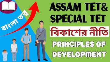 Principles of Child Development | Assam TET and Special TET | Complete Analysis | শিশু বিকাশের নীতি