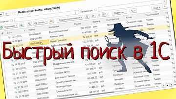 Как настроить быстрый поиск в 1С