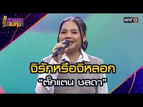 จิรักหรือจิหลอก :  “ตั๊กแตน ชลดา”  | Highlight ดวลเพลงชิงทุน2025 Ep.1812 | 13 มี.ค.68