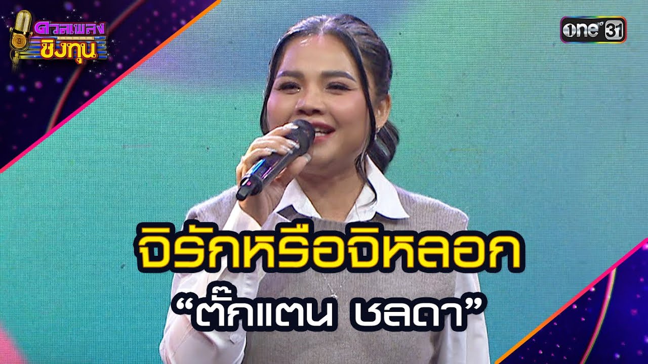 จิรักหรือจิหลอก :  “ตั๊กแตน ชลดา”  | Highlight ดวลเพลงชิงทุน2025 Ep.1812 | 13 มี.ค.68