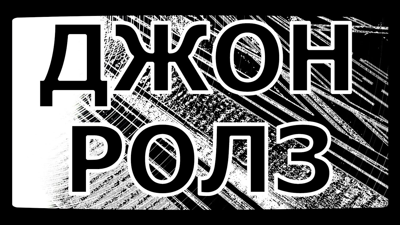 🤍 Джон Ролз / Американский философ / Философия Джона Ролза #ДжонРолз # ...