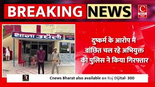 दुष्कर्म के आरोप में वांछित चल रहे अभियुक्त को पुलिस ने किया गिरफ्तार  || Cnews Bharat