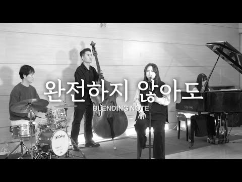 완전하지 않아도 - 블렌딩 노트