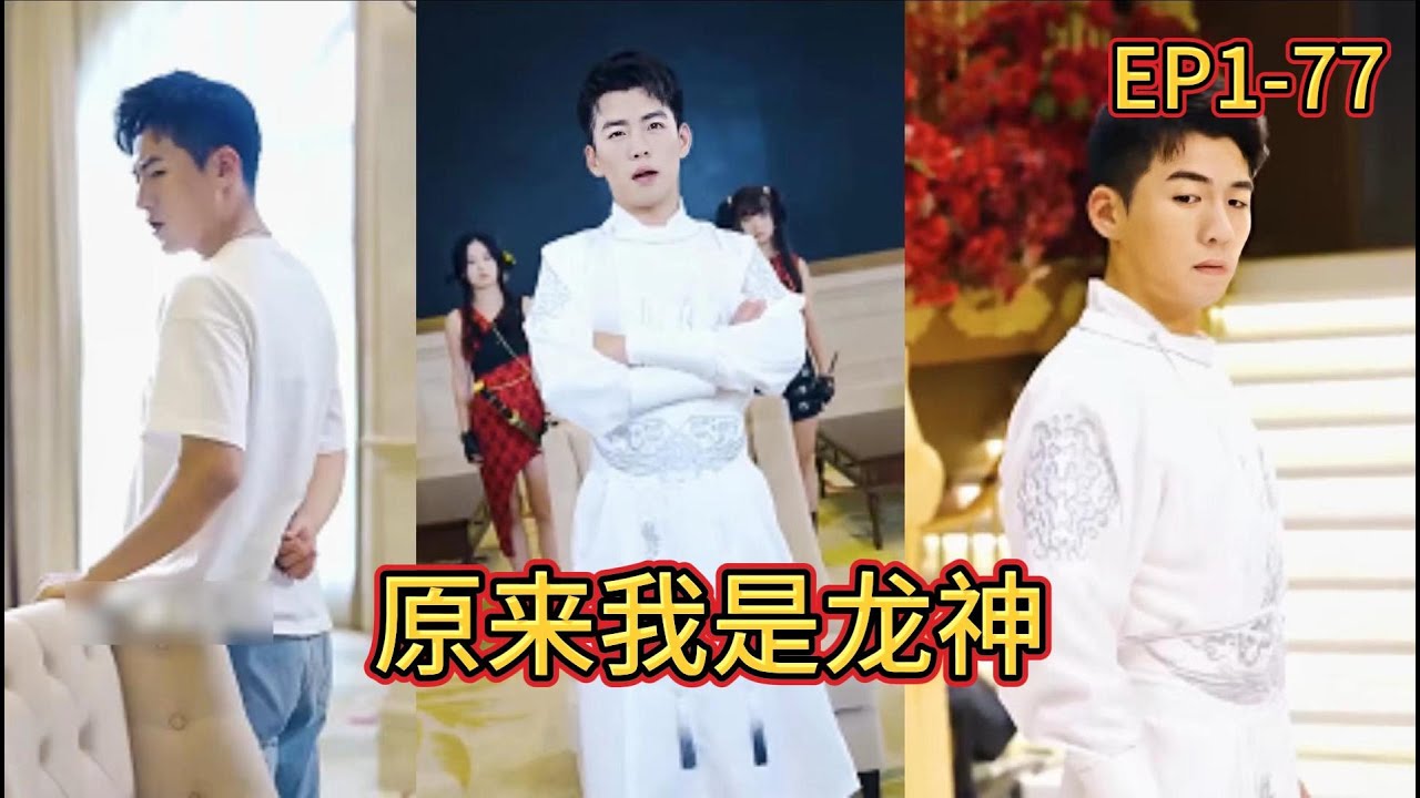 意外觉醒：我竟然是龙神