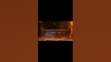 القارئ عاصم سليم يواصل ترتيل سورة يوسف عليه السلام إبداع وخشوع
