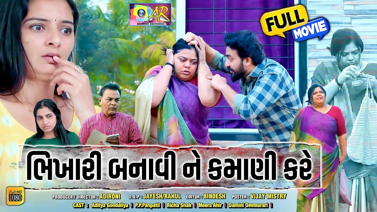 ભિખારી બનાવી ને કમાણી કરે || Bhikhari Banavi Ne Kamani Kare || Letest New Gujarati Film & Full Movie