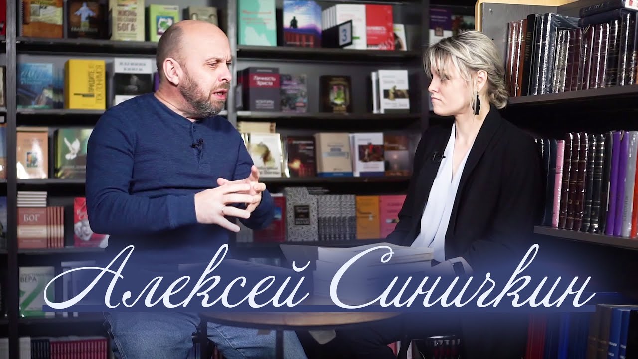 Интервью с Алексеем Синичкиным (историком, архивариусом Российского Союза ЕХБ)