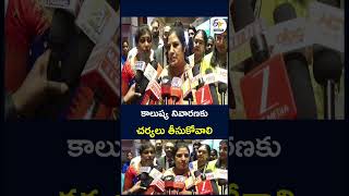 కాలుష్య నివారణకు చర్యలు తీసుకోవాలి #PollutionControl #PollutionPrevention