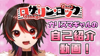 「【自己紹介】カリスマギャルVtuber、ロザリン・ロックだぜ！【Vtuber】」のサムネイル