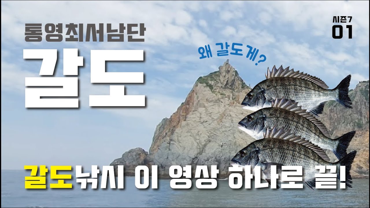 갈도/감성돔 해트트릭/통영/감성돔/참돔 [시즌7 'far away'_ep.01]