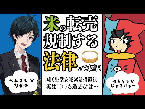 【 法律 】米の転売規制!?実は他にもあるモノが対象になったことがある国民生活安定緊急措置法【 コメ 】
