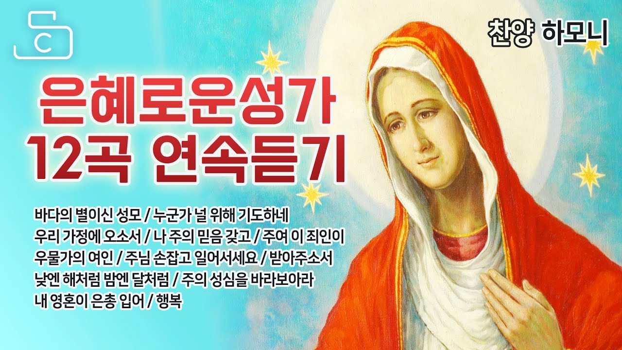 은혜로운성가12곡연속듣기/바다의별이신성모/누군가널위해기도하네/우리가정에오소서/나주의믿음갖고/주여이죄인이/우물가의여인/주님손잡고일어서세요/낮엔해처럼밤엔달처럼/주의성심을바라보아라하모니