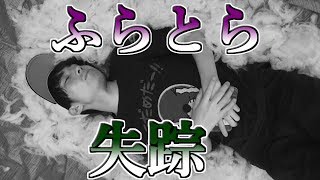 ふらとら、どこに消えたんだよ…！