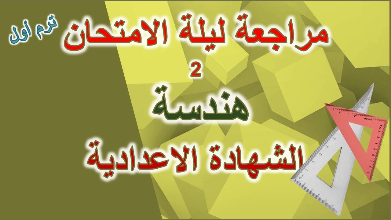 مراجعة ليلة الامتحان | #هندسة | #الشهادة_الاعدادية | ترم أول