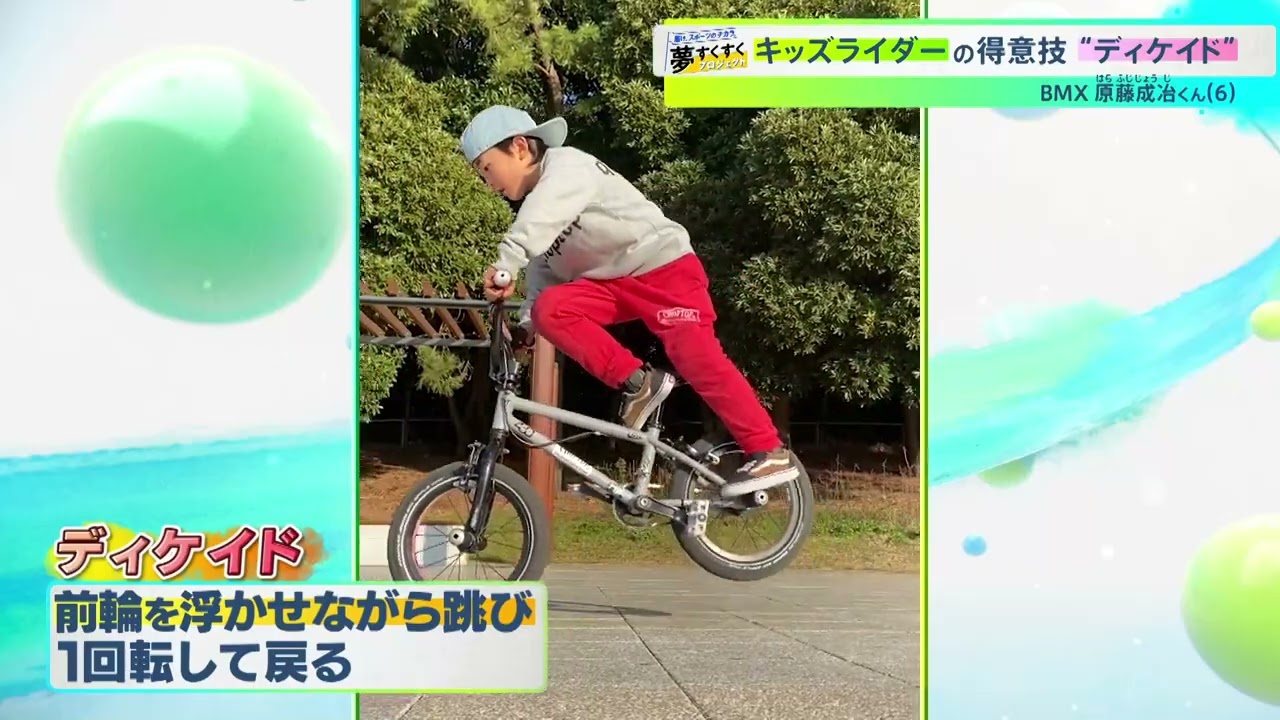6歳BMX少年の超絶テク「ディケイド」！【夢すく】(2023/03/05 OA 