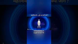 महाशिवरात्रि को क्यों जागे? #trending #youtube #shortsfeed #shortsvideo #sadhguru #mahashivratri