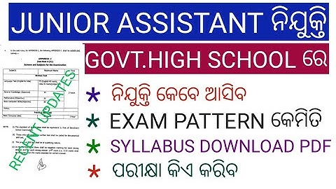 JUNIOR CLERK ନିଯୁକ୍ତି କେବେ/OSSSC JUNIOR CLERK SYLLABUS/EXAM PATTERN 2023
