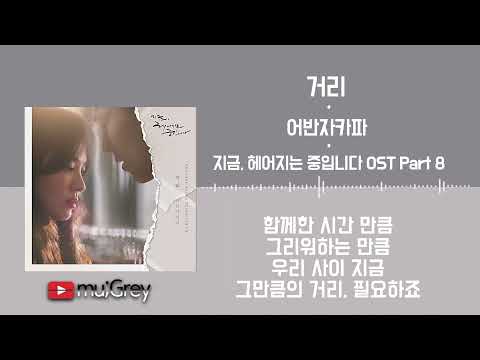 거리 - 어반자카파(URBAN ZAKAPA) /  가사(Lyrics)