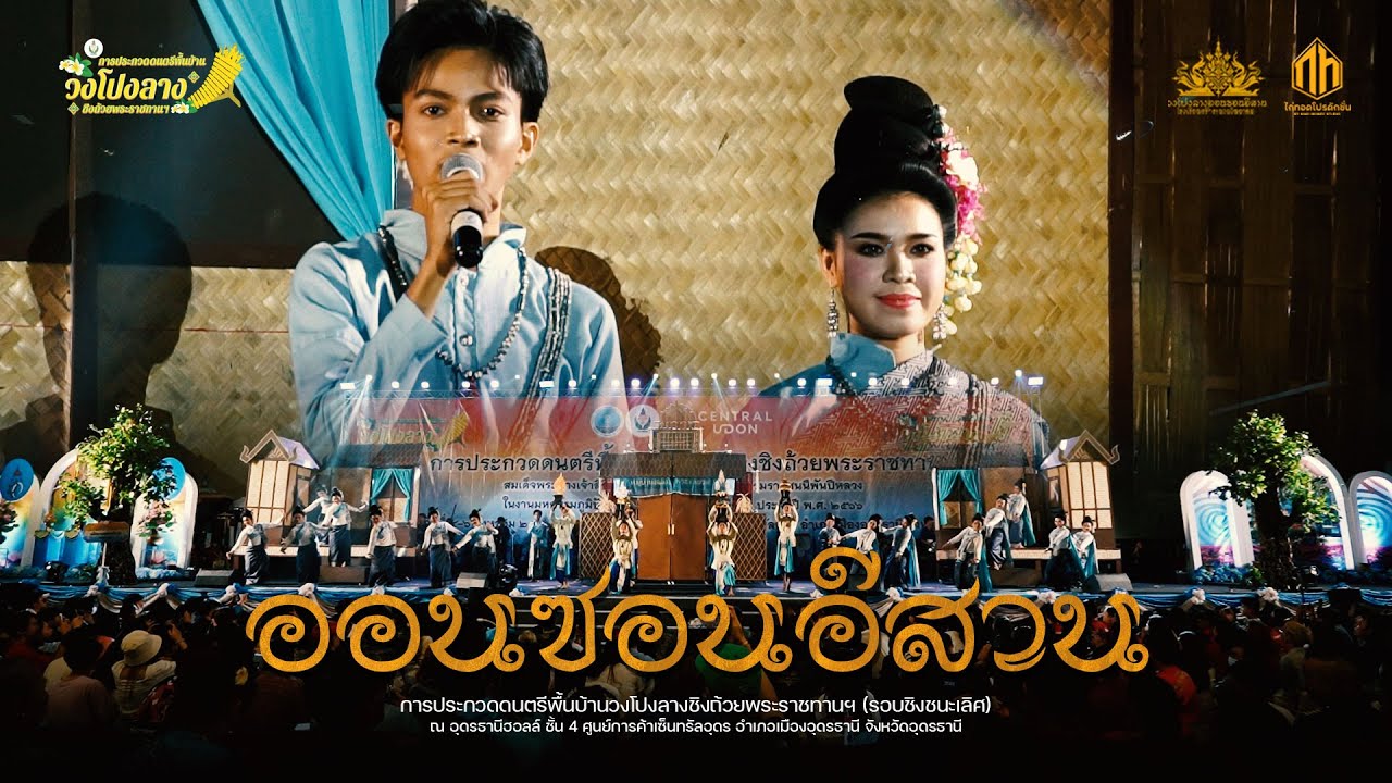 วงโปงลางออนซอนอีสาน (รางวัลชนะเลิศ) | การประกวดวงโปงลางกรมพลศึกษา 66 [U19]