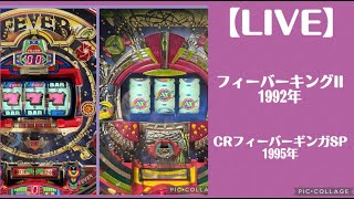 レトロパチンコ実機生配信】フィーバーキングII、CRフィーバーギンガSP