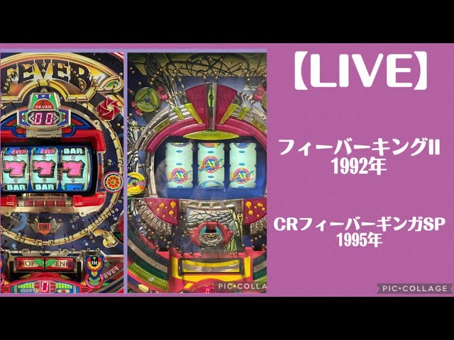レトロパチンコ実機生配信】フィーバーキングII、CRフィーバーギンガSP