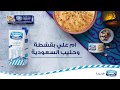حلى أم علي بمنتجات السعودية