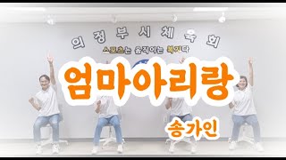 [의자체조] 엄마아리랑(송가인) - 의정부시생활체육지도자